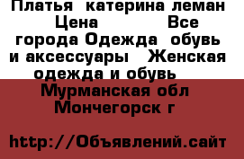 Платья “катерина леман“ › Цена ­ 1 500 - Все города Одежда, обувь и аксессуары » Женская одежда и обувь   . Мурманская обл.,Мончегорск г.